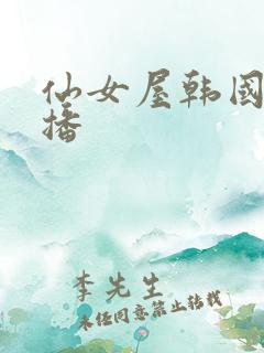 仙女屋韩国女主播