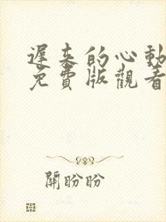 迟来的心动短剧免费版观看