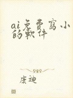 ai免费写小说的软件