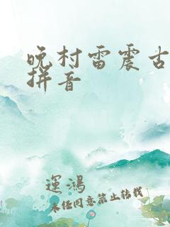 晚村雷震古诗词拼音