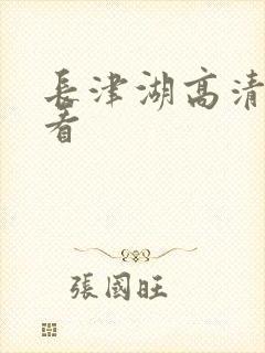 长津湖高清免费看