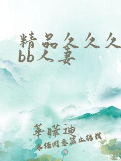 精品久久久bbbb人妻