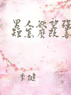 男人欲望强时间短怎么改善