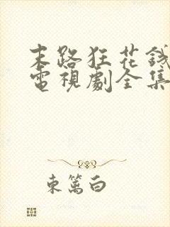 末路狂花钱在线电视剧全集免费观看