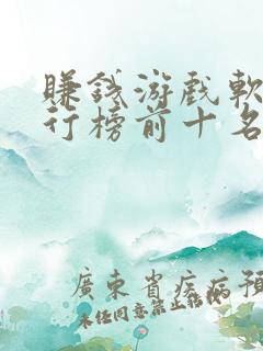 赚钱游戏软件排行榜前十名