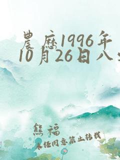 农历1996年10月26日八字算命
