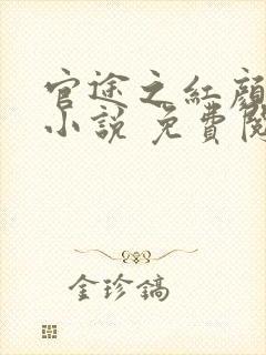 官途之红颜多娇小说 免费阅读