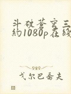 斗破苍穹三年之约1080p在线观看