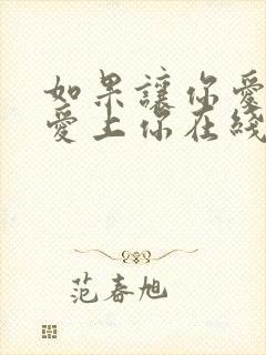 如果让你爱的人爱上你在线阅读