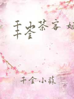 千山茶客 嫡嫁千金