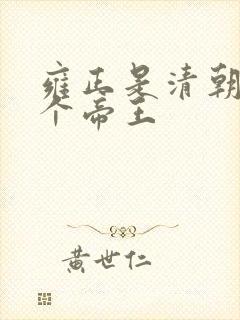 雍正是清朝第几个帝王