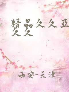 精品久久亚洲久久久