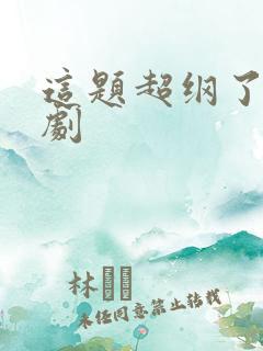 这题超纲了动漫剧