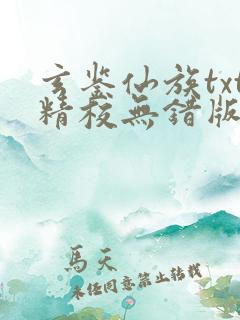 玄鉴仙族txt精校无错版