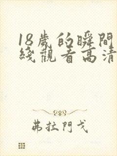 18岁的瞬间在线观看高清
