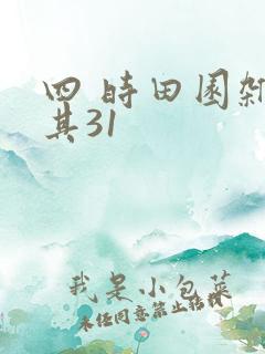 四 时田园杂兴其31