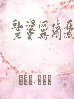 韩漫网站在线看免费无删减漫画双男主