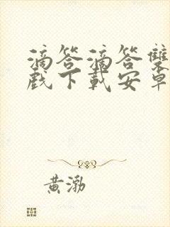 滴答滴答双人游戏下载安卓