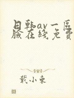 日韩av一区换脸在线免费观看