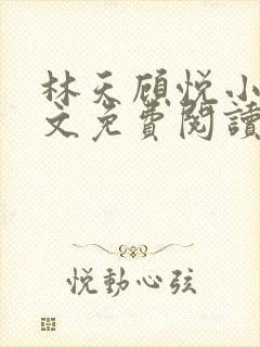 林天顾悦小说全文免费阅读