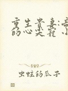重生贵妻:帝少的心尖宠 小说 重生贵妻:帝少的心尖宠 小说