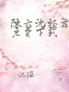 陈六沈轻舞全文免费下载