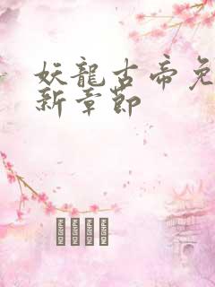 妖龙古帝免费最新章节
