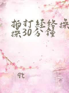 拍打经络操健身操30分钟
