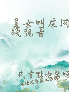 美女叫床网站在线观看