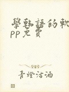 学韩语的软件app免费