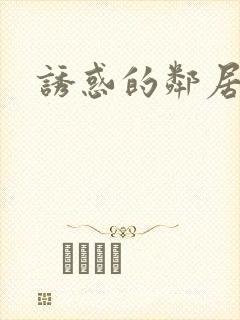 诱惑的邻居妹妹