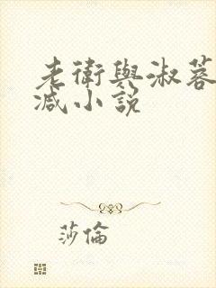 老卫与淑蓉无删减小说
