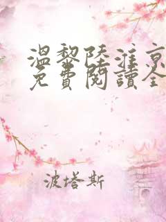 温黎陆淮京小说免费阅读全文