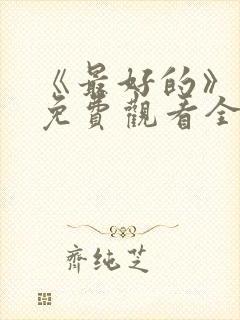 《最好的》动漫免费观看全集