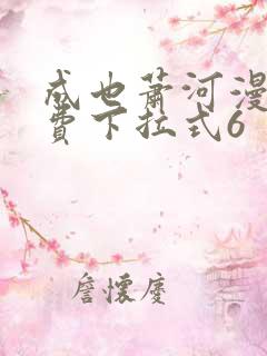 成也萧河漫画免费下拉式6