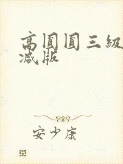 高圆圆三级无删减版