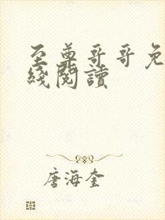 至尊哥哥免费在线阅读