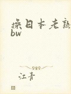 操日本老熟女bbw