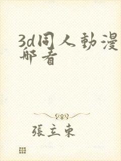 3d同人动漫在哪看