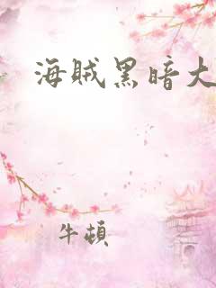海贼黑暗大将