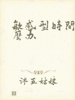 敏感型时间短怎么办