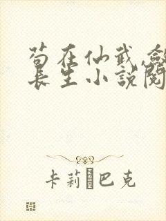 苟在仙武,敛尸长生小说阅读全文
