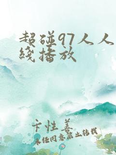 超碰97人人在线播放