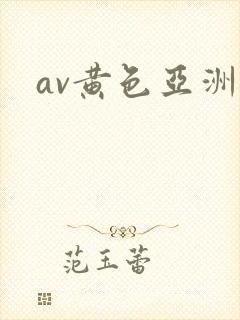 av黄色亚洲