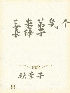 玉米第几个叶子长棒子