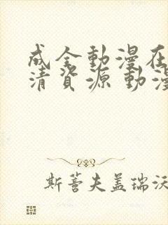 成全动漫在线高清资源 动漫