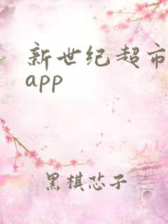 新世纪超市购物app