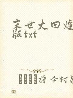 末世大回炉精校版txt