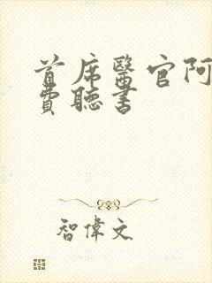首席医官阿陈免费听书