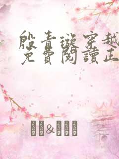 殷青璇穿越小说免费阅读正版全文